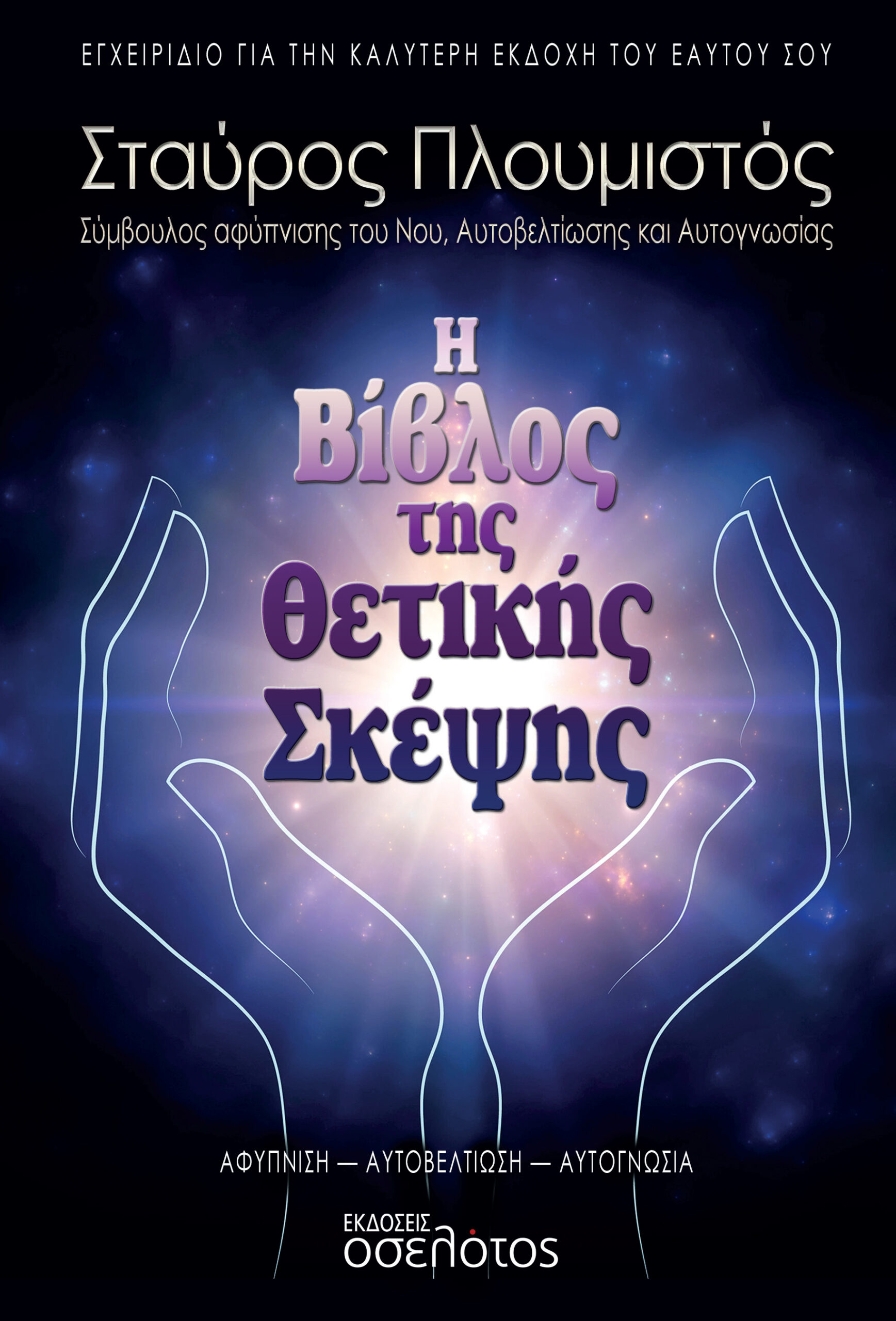 Η Βίβλος της Θετικής Σκέψης - Εξώφυλλο